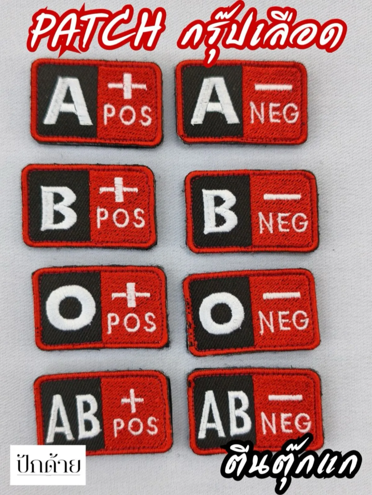 แพทช์กรุ๊ปเลือดตีนตุ๊กแก