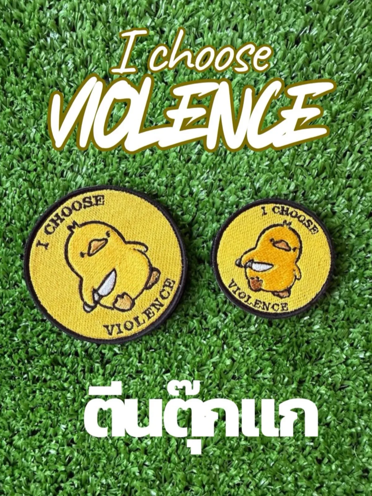 แพทช์เป็ดน้อยสุดโหด (I Choose Violence)