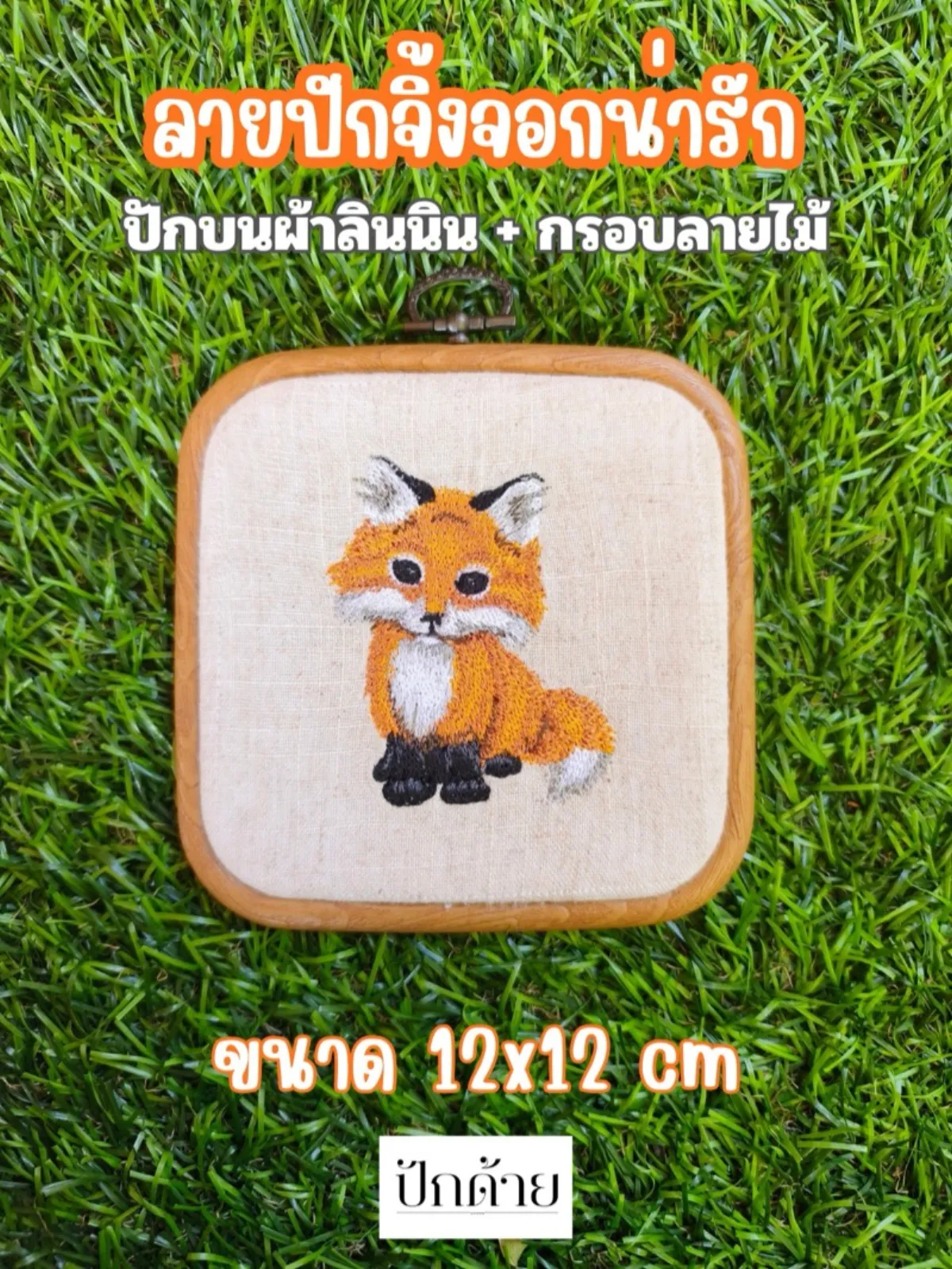 ลายปักจิ้งจอกน่ารักบนผ้าลินินพร้อมกรอบไม้