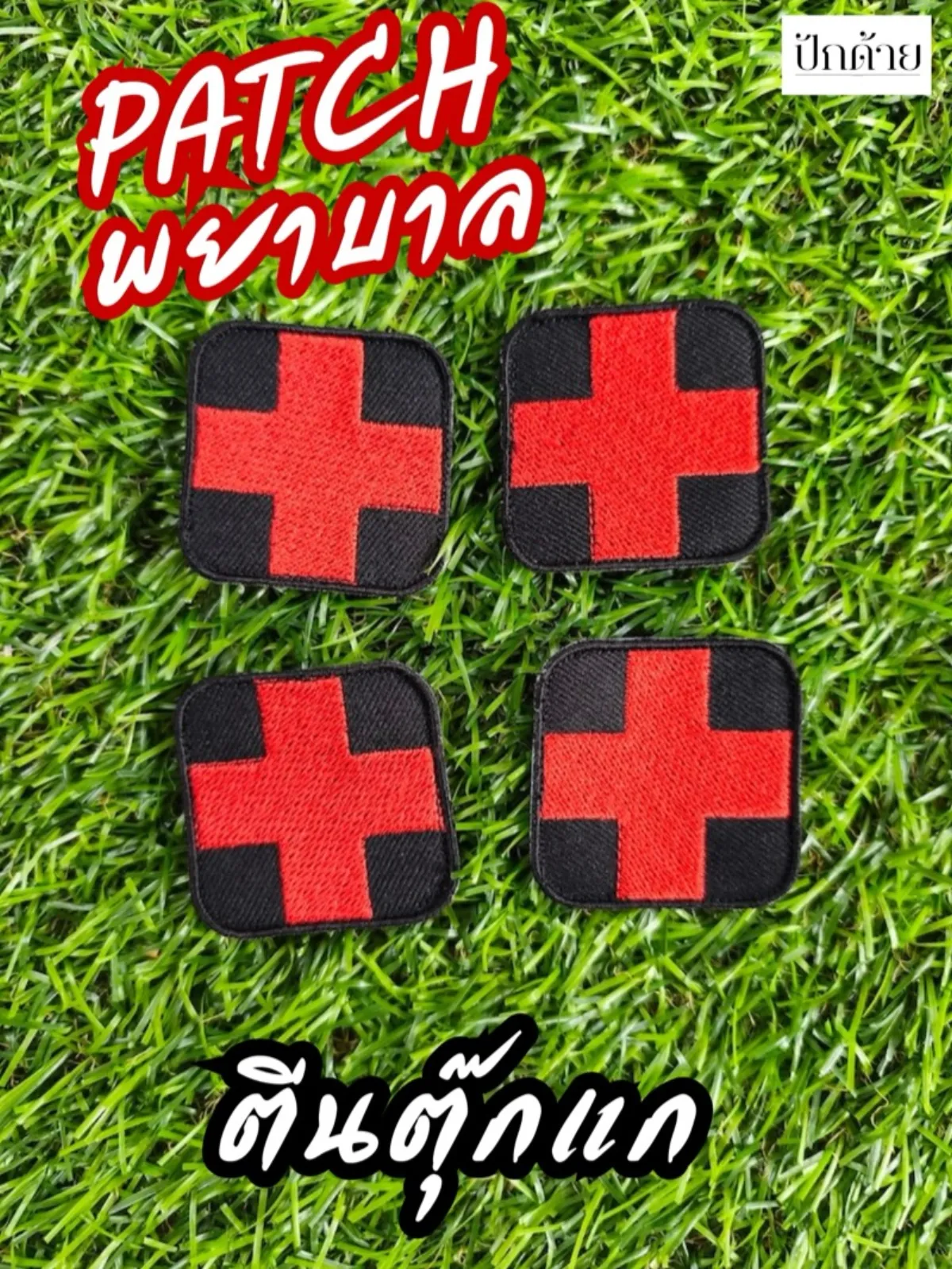 แพทช์กากบาทแดงตีนตุ๊กแก (Medic)