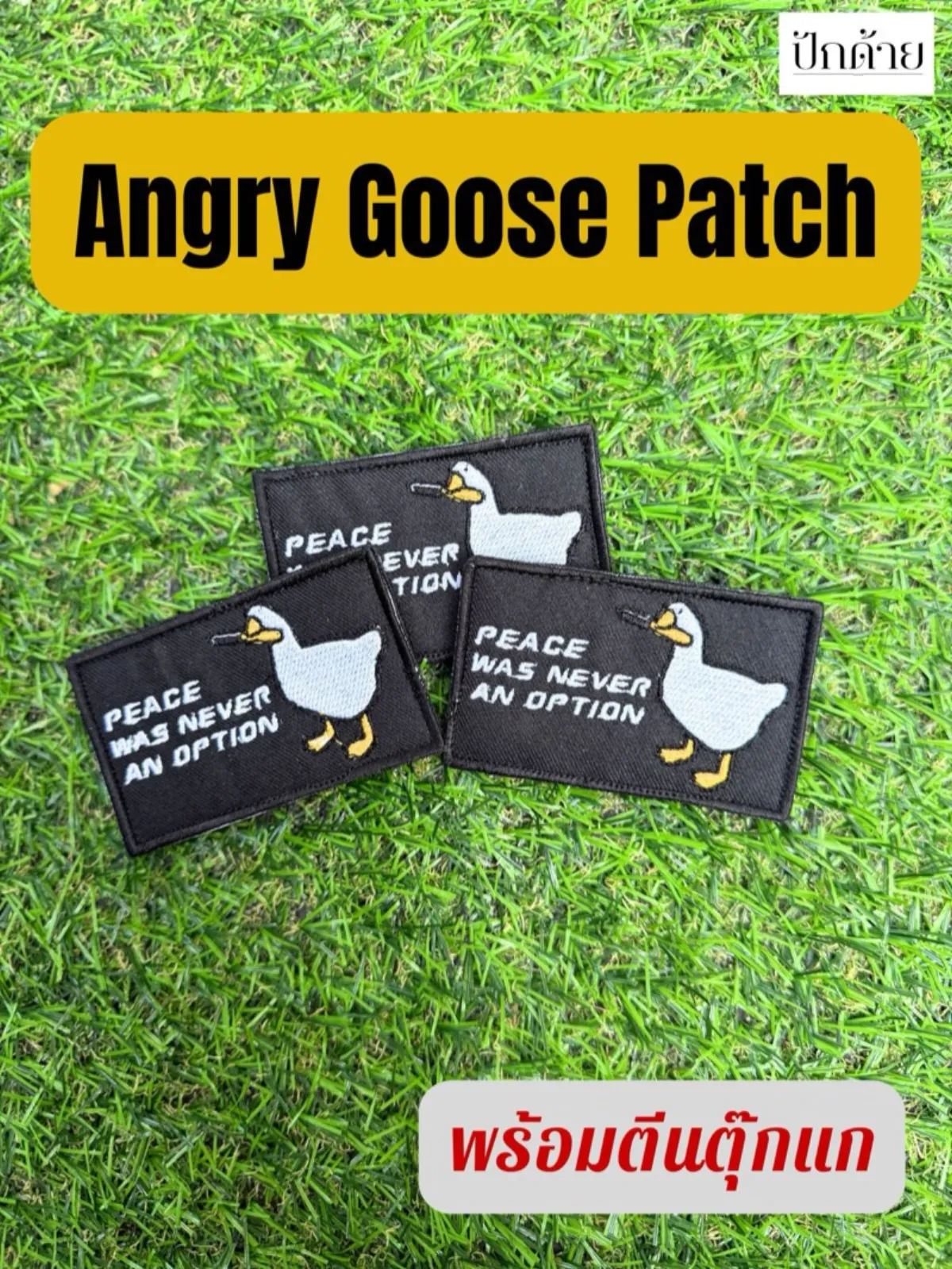 แพทช์ห่านโหดตีนตุ๊กแก (Angry Goose)
